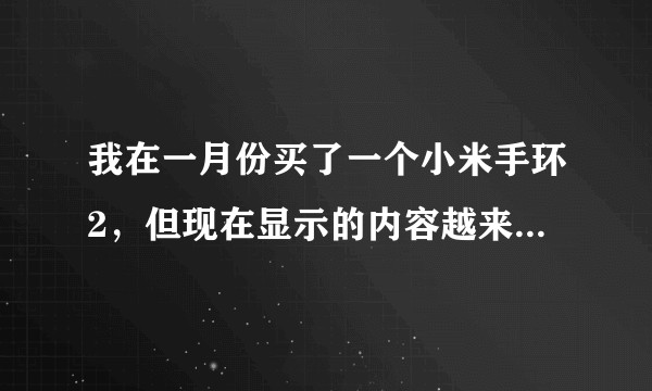 我在一月份买了一个小米手环2，但现在显示的内容越来越暗（已影响正常使用），大佬们有方法解决吗？