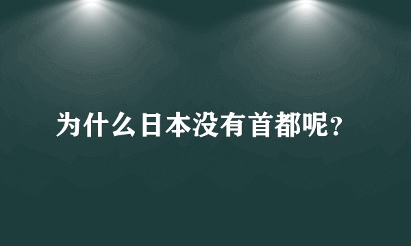为什么日本没有首都呢？