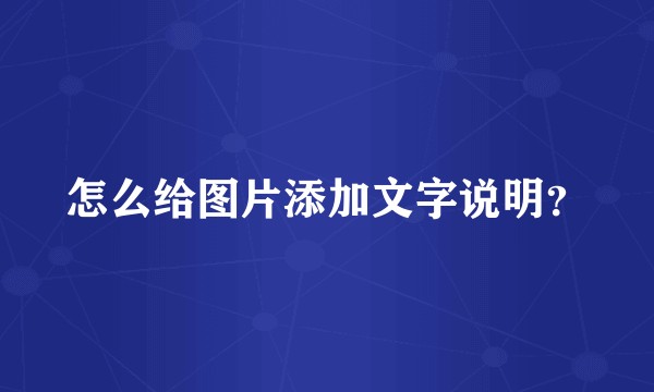 怎么给图片添加文字说明？