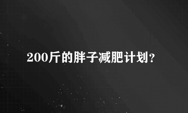 200斤的胖子减肥计划？