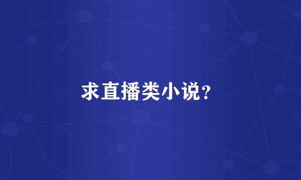 求直播类小说？