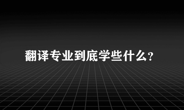 翻译专业到底学些什么？