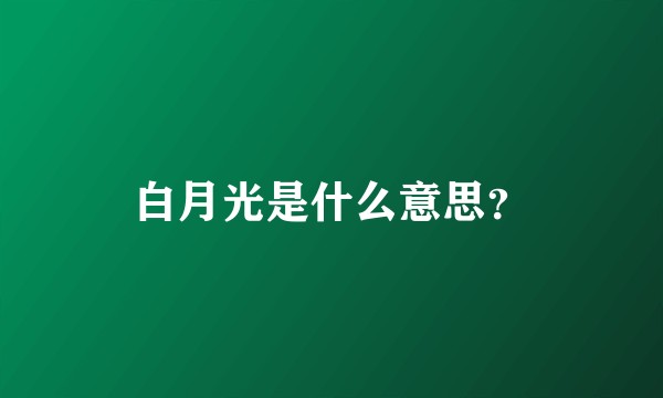 白月光是什么意思?