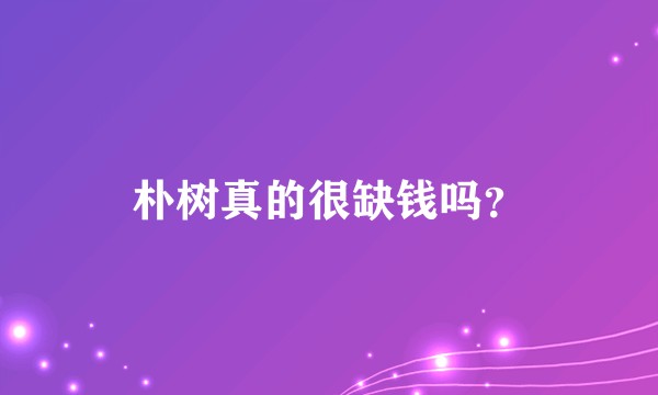 朴树真的很缺钱吗?