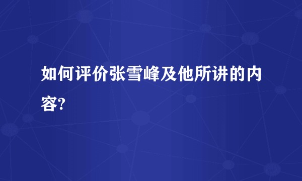 如何评价张雪峰及他所讲的内容?