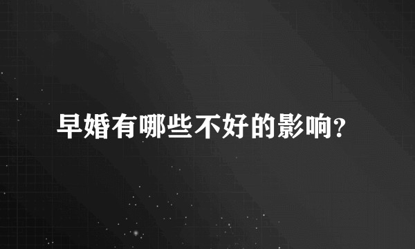早婚有哪些不好的影响？