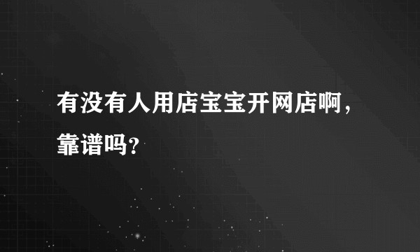 有没有人用店宝宝开网店啊，靠谱吗？
