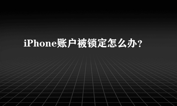 iPhone账户被锁定怎么办？