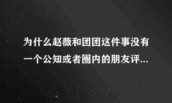 为什么赵薇和团团这件事没有一个公知或者圈内的朋友评论或者支持？