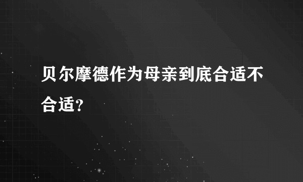 贝尔摩德作为母亲到底合适不合适?