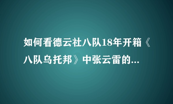 如何看德云社八队18年开箱《八队乌托邦》中张云雷的态度，和临时安排这个环节的目的？