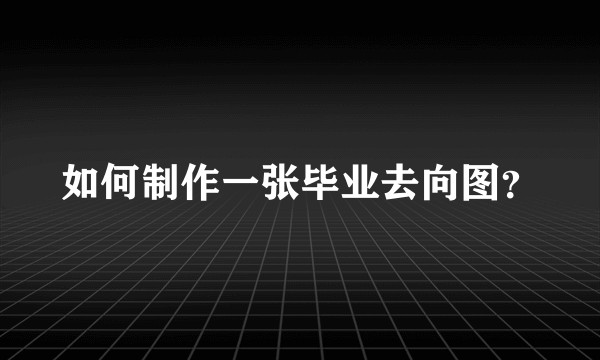 如何制作一张毕业去向图？