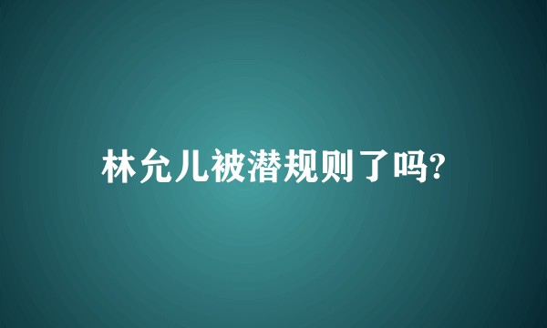 林允儿被潜规则了吗?