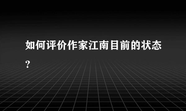 如何评价作家江南目前的状态？