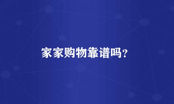 家家购物靠谱吗？
