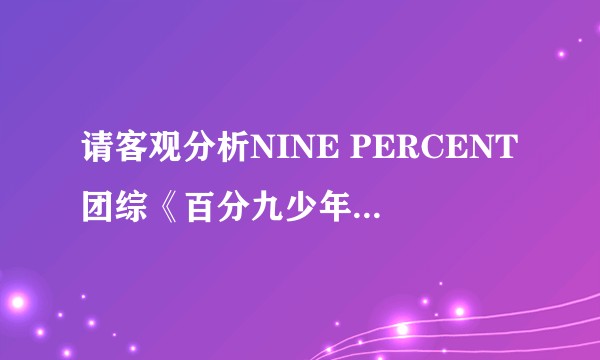 请客观分析NINE PERCENT团综《百分九少年》为什么没拍？