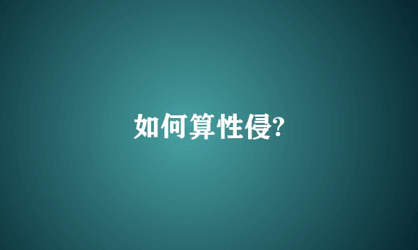 如何算性侵?