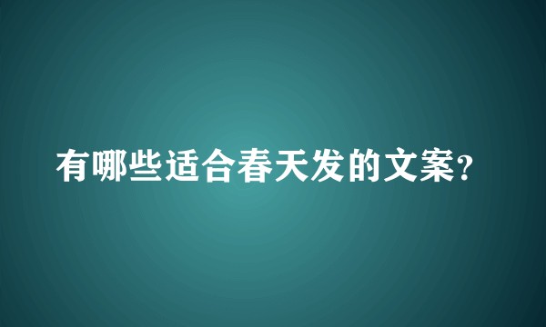 有哪些适合春天发的文案？