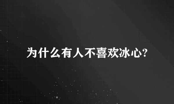 为什么有人不喜欢冰心?