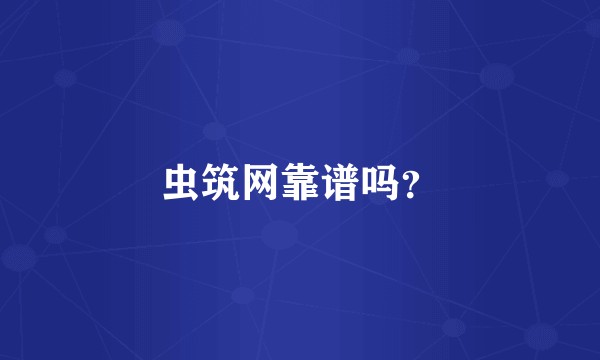 虫筑网靠谱吗？