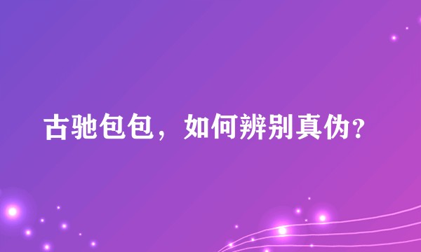 古驰包包，如何辨别真伪？