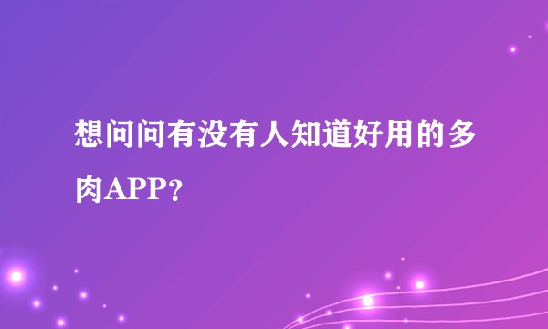 想问问有没有人知道好用的多肉APP？