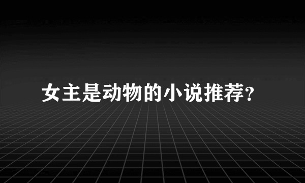 女主是动物的小说推荐？