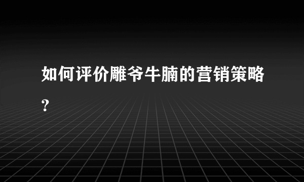如何评价雕爷牛腩的营销策略？