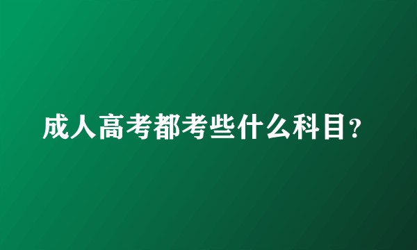 成人高考都考些什么科目？