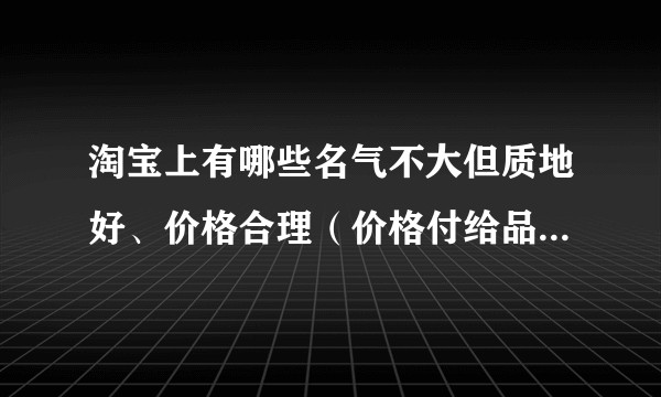 淘宝上有哪些名气不大但质地好、价格合理（价格付给品质而非名气）的国产衣服品牌/店铺？