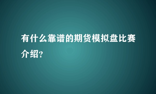 有什么靠谱的期货模拟盘比赛介绍？