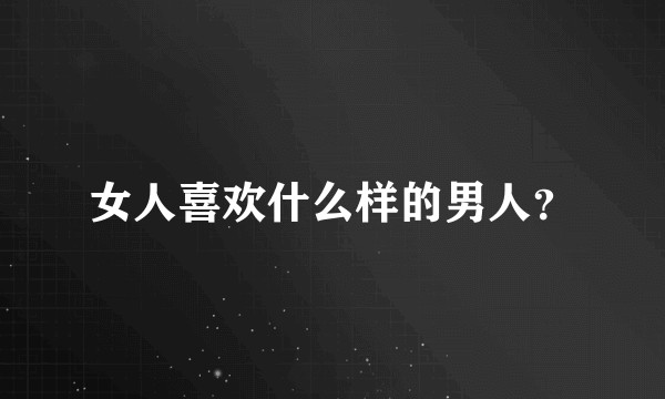 女人喜欢什么样的男人？