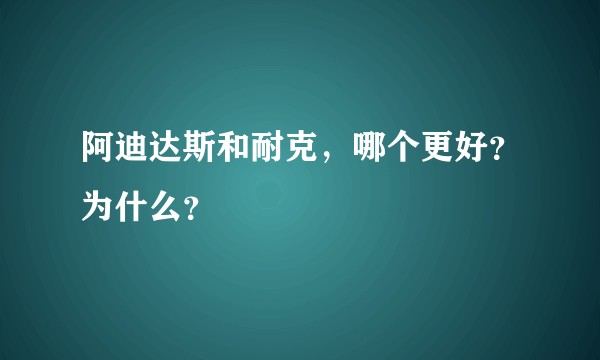 阿迪达斯和耐克，哪个更好？为什么？