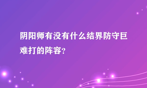 阴阳师有没有什么结界防守巨难打的阵容？