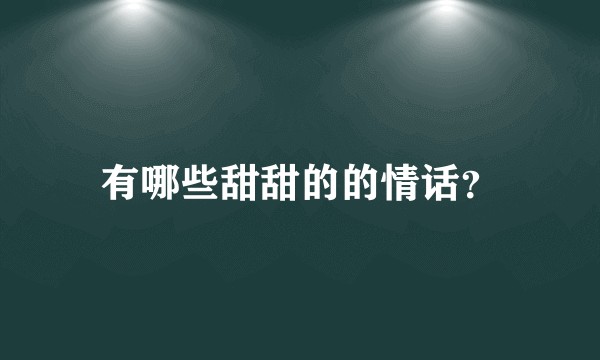 有哪些甜甜的的情话？