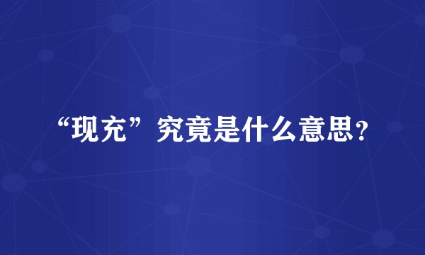 “现充”究竟是什么意思？