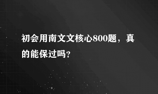 初会用南文文核心800题，真的能保过吗？