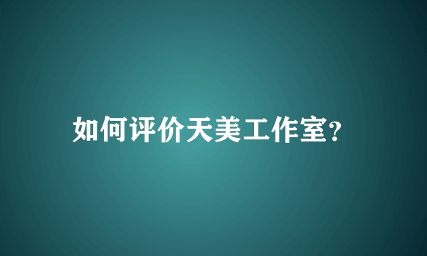 如何评价天美工作室？