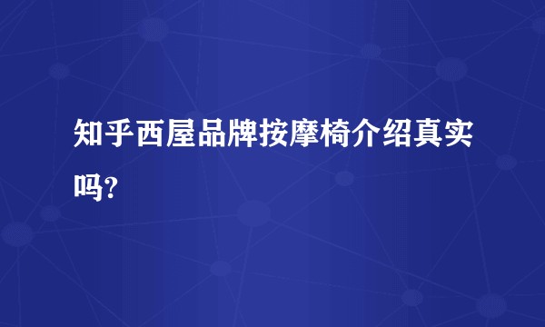 知乎西屋品牌按摩椅介绍真实吗?