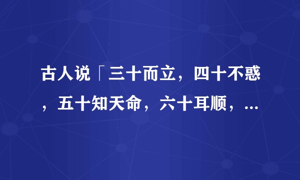 古人说「三十而立，四十不惑，五十知天命，六十耳顺，七十古来稀」是有依据的吗？