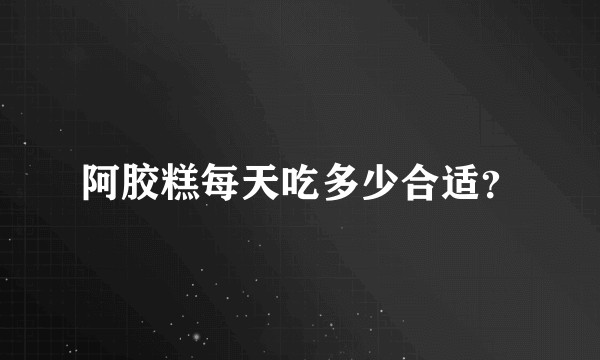 阿胶糕每天吃多少合适？
