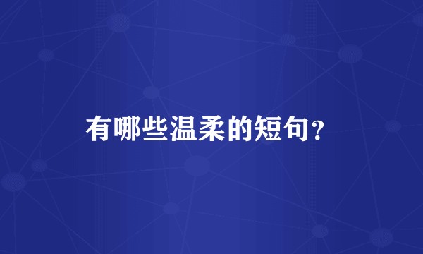 有哪些温柔的短句？
