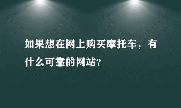 如果想在网上购买摩托车，有什么可靠的网站？
