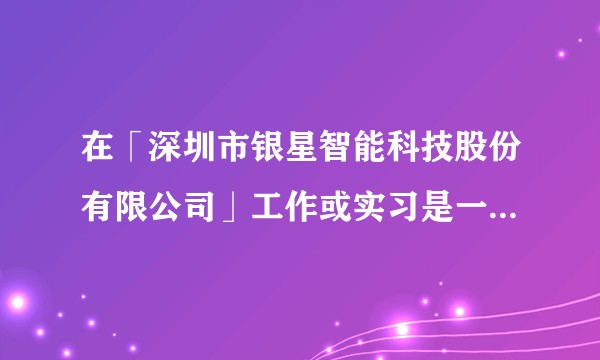 在「深圳市银星智能科技股份有限公司」工作或实习是一种怎样的体验？