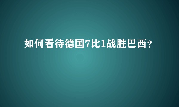 如何看待德国7比1战胜巴西?