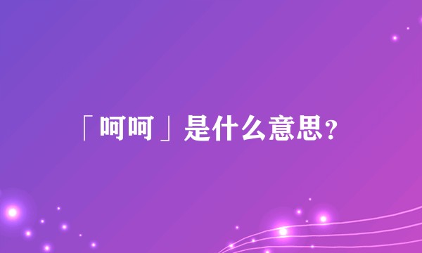 「呵呵」是什么意思？