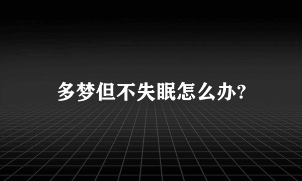 多梦但不失眠怎么办?