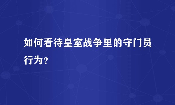 如何看待皇室战争里的守门员行为？