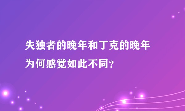 失独者的晚年和丁克的晚年 为何感觉如此不同?