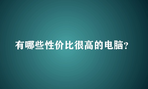 有哪些性价比很高的电脑？